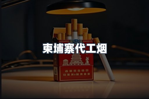 进口香烟