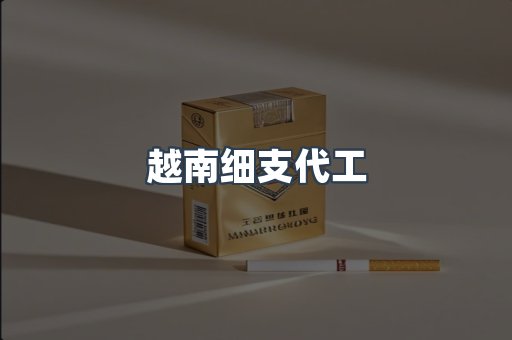 云霄香烟批发